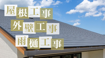 屋根工事・外壁工事・雨樋工事について